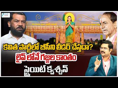 Congress Gajjala Kantham Straight Question | BC leader In Kalvakuntla Kavitha New Political Party! - ZEE24TELUGUNEWS