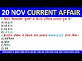 CURRENT AFFAIRS 20 NOVEMBER 2025 I CURRENT AFFAIRS TODAY I CURRENT AFFAIRS 2025 RRB GROUP D/NTPC/SSC