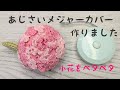 メジャーにあじさいカバー作りました#メジャーカバー#お花カバー#あじさいメジャーカバー