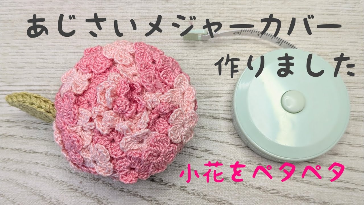 メジャーにあじさいカバー作りました#メジャーカバー#お花カバー#あじさいメジャーカバー