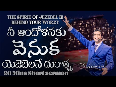 నీ ఆందోళనకు వెనుక యెజెబెలనే దురాత్మ | The spirit of Jezebel is behind your worry | Raj Prakash Paul