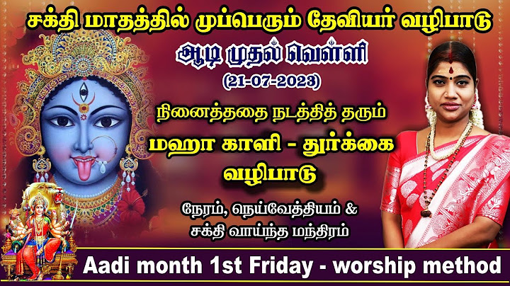 ஆடி முதல் வெள்ளி - மஹா காளி-துர்க்கை வழிபாடு | 9 வார வெள்ளிக்கிழமை வழிபாடு | Aadi 1st Friday Worship