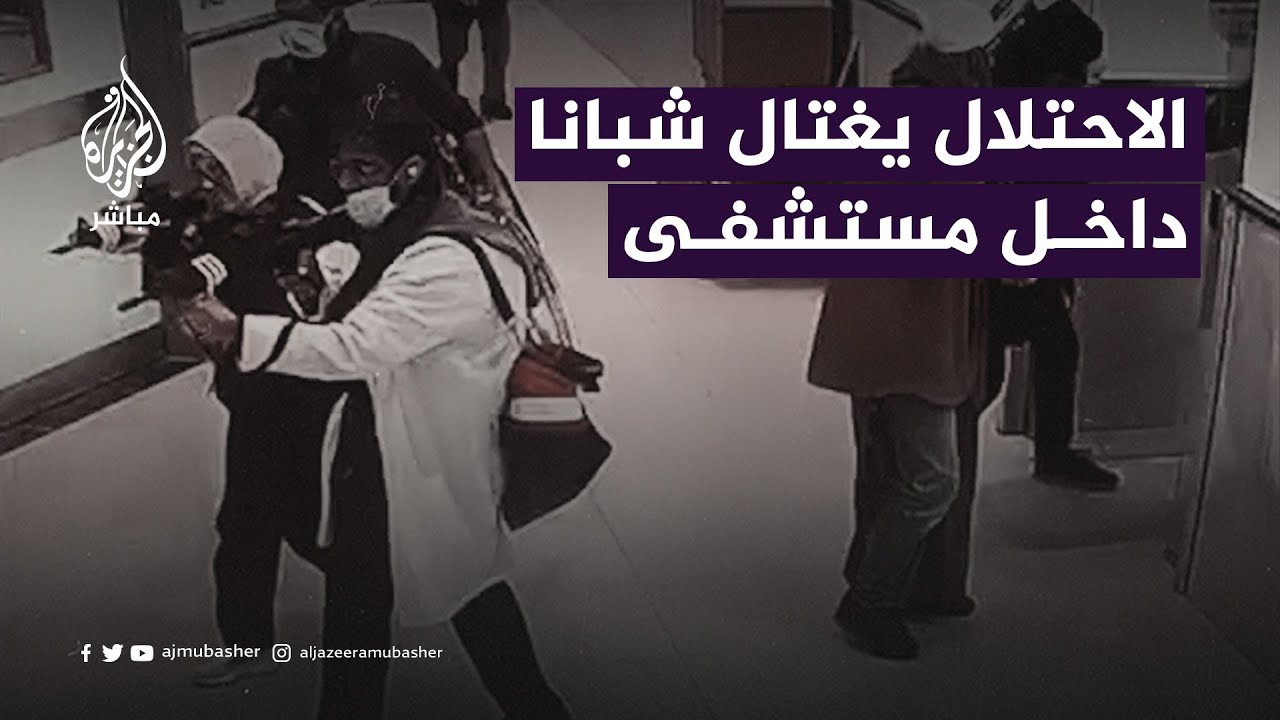 "تسللوا بزي مدني ونسائي".. الجيش الإسرائيلي يغتال 3 فلسطينيين داخل مستشفى في جنين