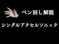 ペン回し解説 "シングルアクセルソニック"