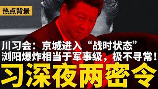 惊爆：浏阳爆炸相当于巡航导弹，极不寻常！习近平深夜连发两密令，恐涉中南海权斗；川习会京城进入“战时状态”，长安街严查望远镜，美国驻华使馆周边饭店全满 | #热点背景（20260513）