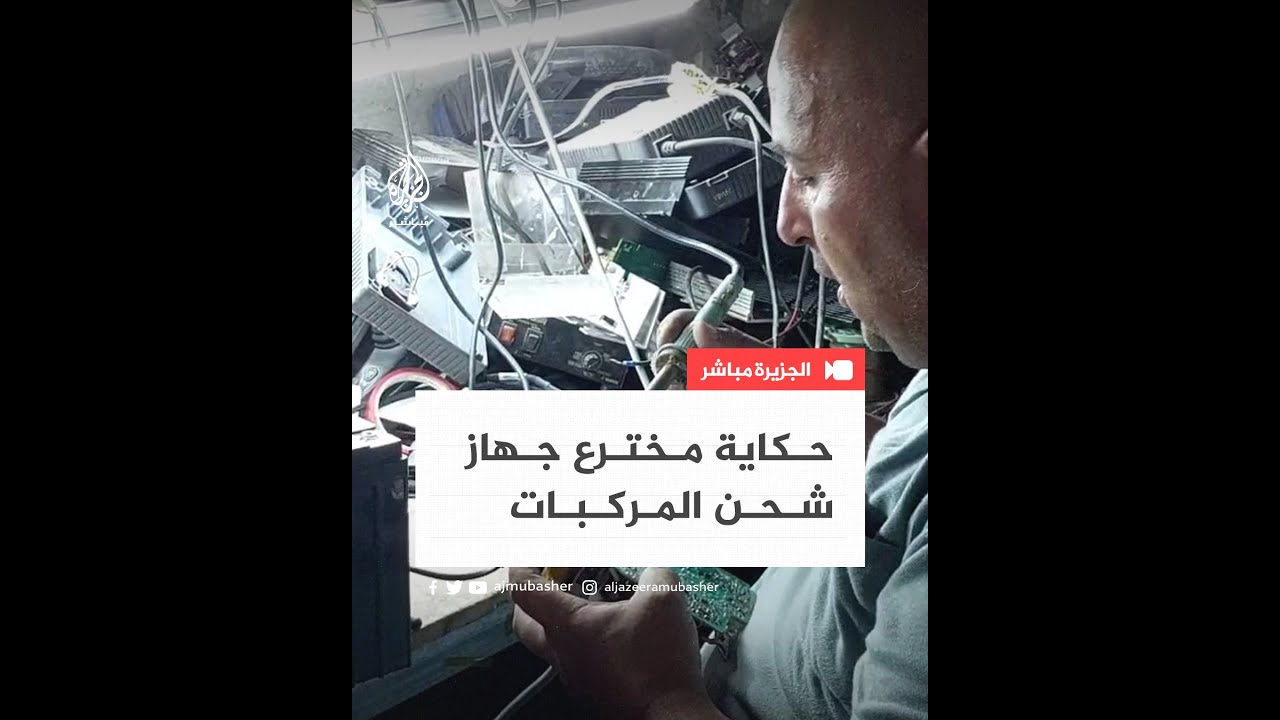 فلسطيني يبتكر جهازًا لشحن بطاريات المركبات 🚘