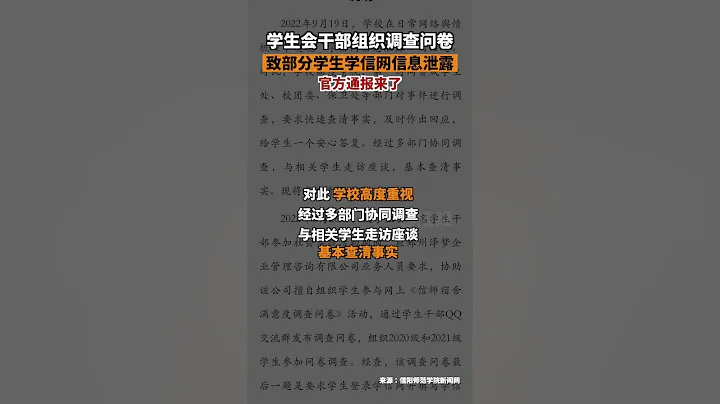 河南信陽師范學院通報學信網信息被泄露事件9月20日，信陽師范學院發布關於調查問卷引發網路輿情的情況說明。校學生會學生幹部參加社會實踐活動，使得部分學生學信碼被盜用。涉事學生幹部已被撤職。河南d - 天天要聞