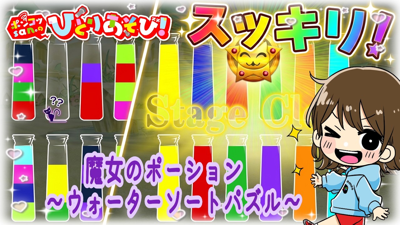 【魔女のポーション~ウォーターソートパズル~】1000ステージ完全クリアまで! 04:迷い込んだ廃墟 53-54