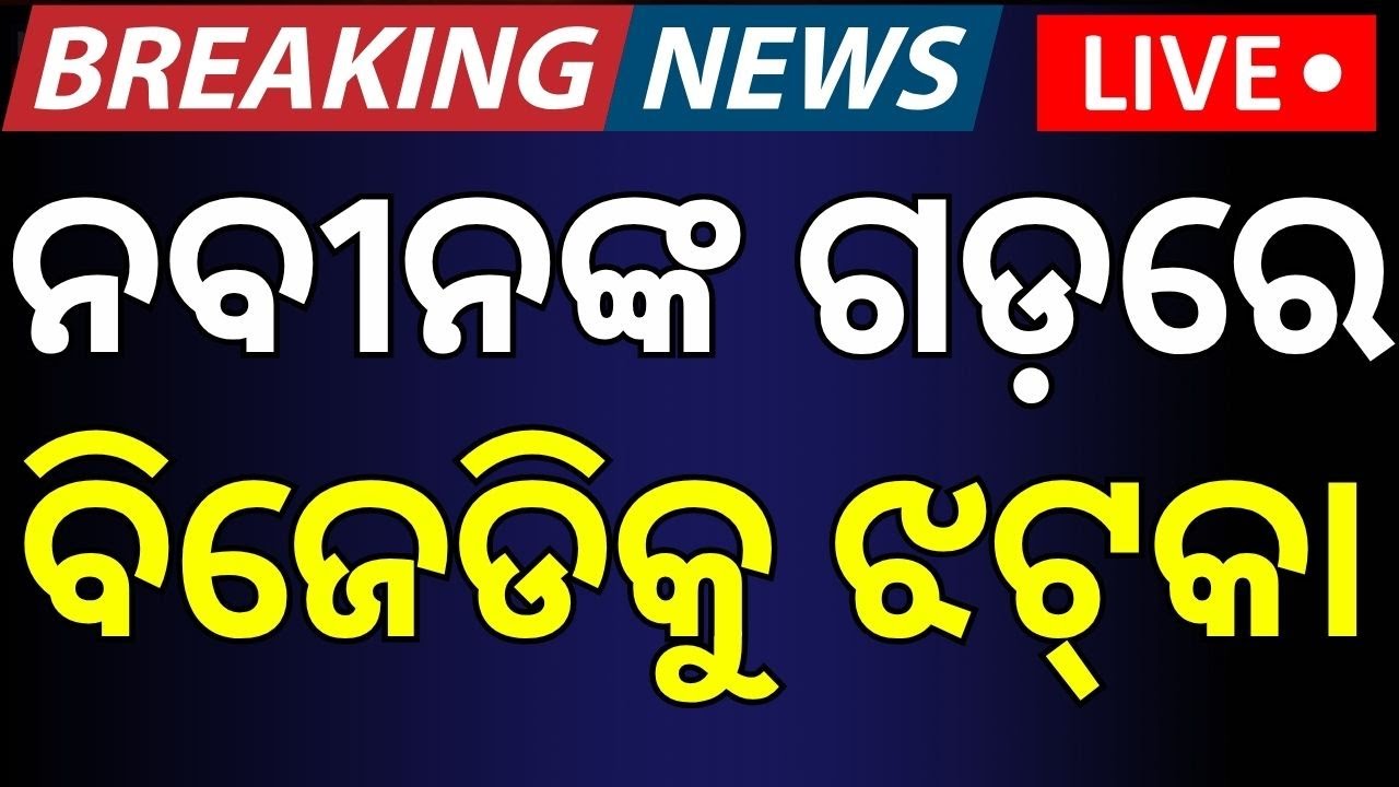 Live : ନବୀନଙ୍କ ଗଡ଼ରେ ବିଜେଡି ଛାଡ଼ିଲେ ନେତା|BJD News|Naveen Patnaik | Odisha Politics
