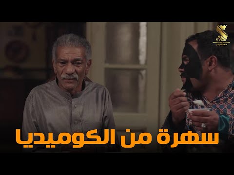 سهرة من أقوي المشاهد الكوميديا من مسلسل رمضان كريم2