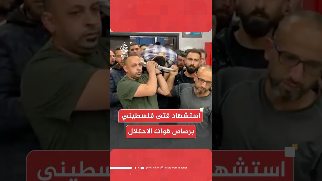استـ ـشـهـاد فتى برصاص قوات الاحـتـلال عند مدخل بلدة سلواد في رام الله بالضفة الغربية