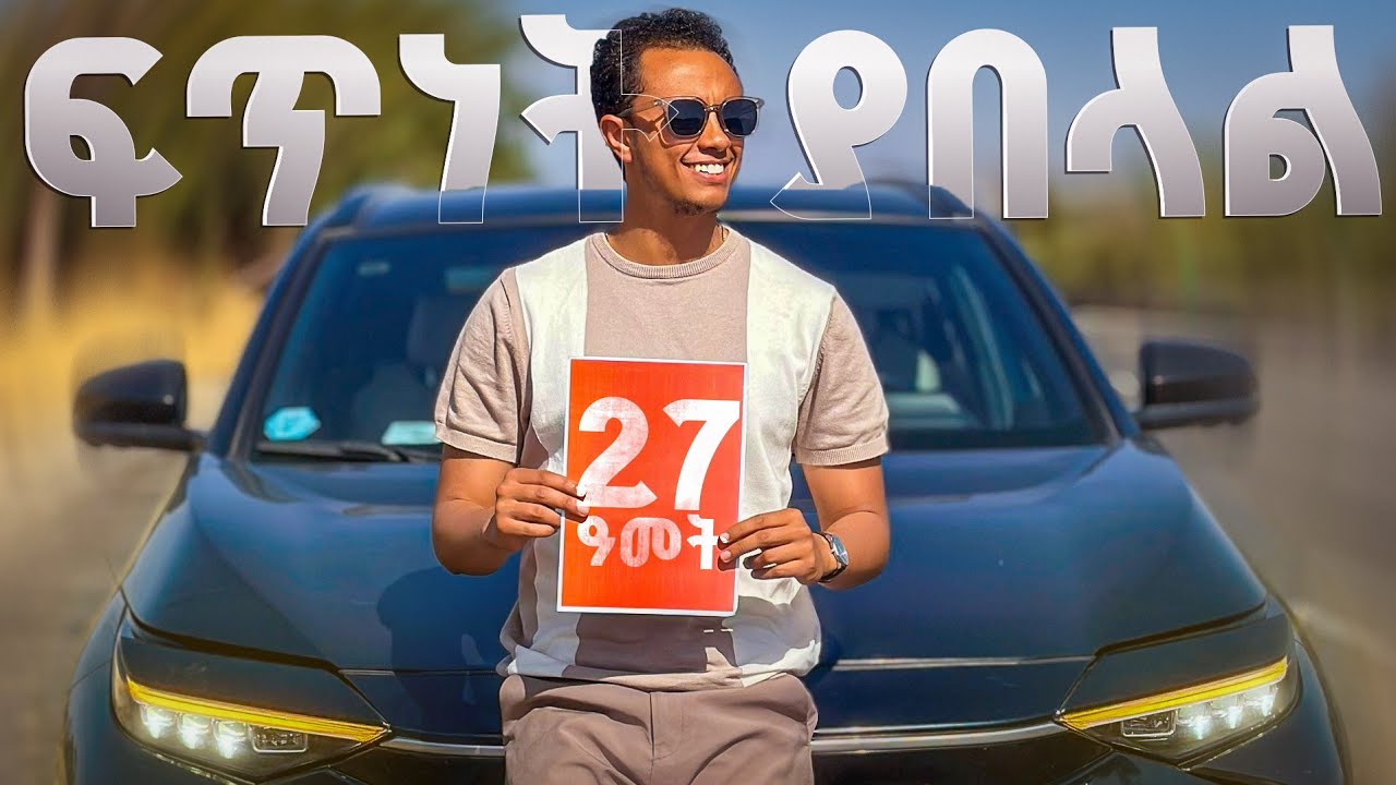 ከ17 - 27 ከሆናችሁ የግድ ይሄን አድርጉ! | 27 ዓመት ሞላኝ