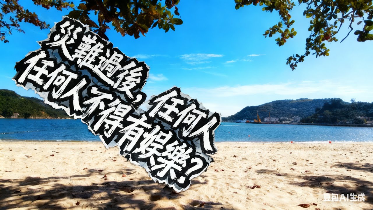 【PJ TALK】災難發生後，娛樂可否照常？｜情緒、責任與社會期待的大辯論