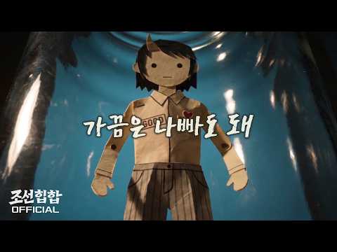 Joseon Hip Hop 'It's Okay to Be Bad Sometimes' Official MV