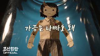 조선힙합 '가끔은 나빠도 돼' Official MV