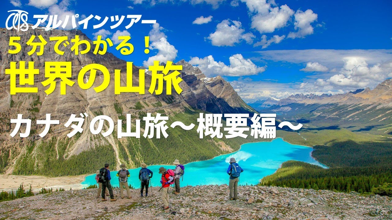 5分でわかる 世界の山旅 カナダの山旅 概要編 Youtube