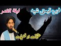 لیلة القدر شپه فضیلت او حقیقت دا شپه مه ضایع کوئ د قدر شپه ولې له زرو میاشتو غوره ده اکبر حقانی لیلة القدر شپه فضیلت او حقیقت دا شپه مه ضایع کوئ د قدر شپه ولې له زرو میاشتو غوره ده اکبر حقانی