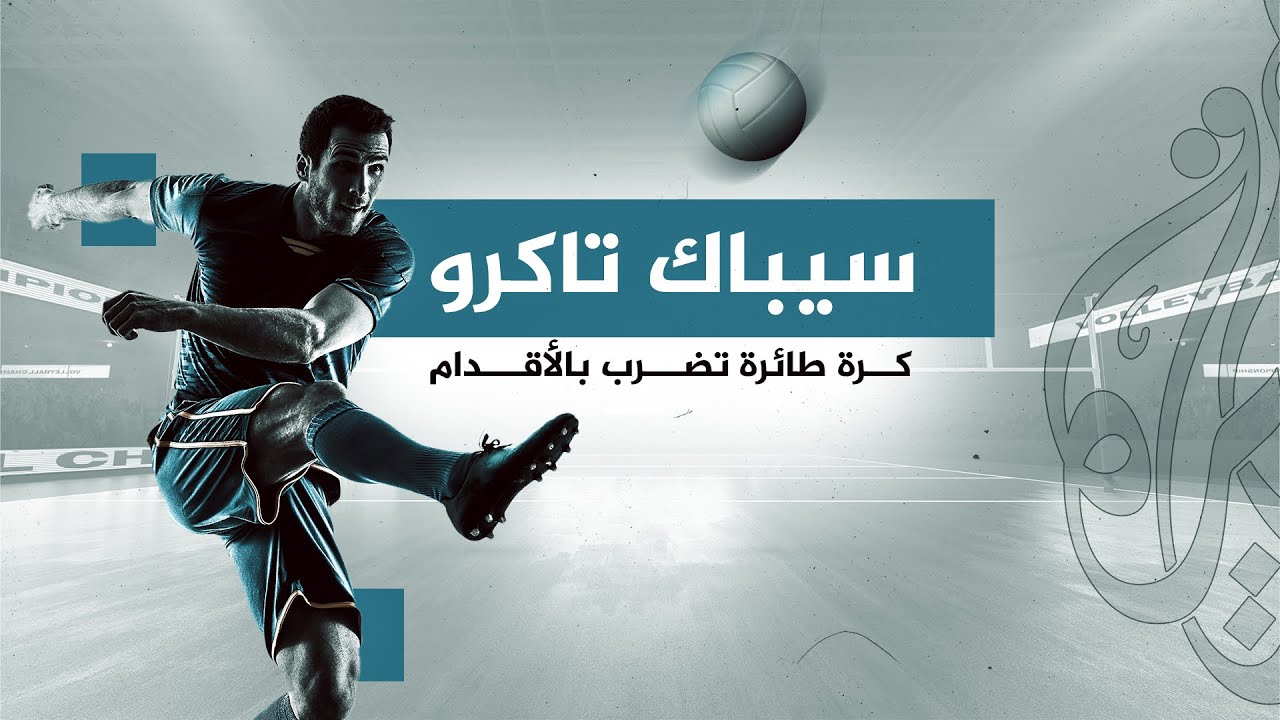 سيباك تاكرو.. كرة طائرة تضرب بالأقدام