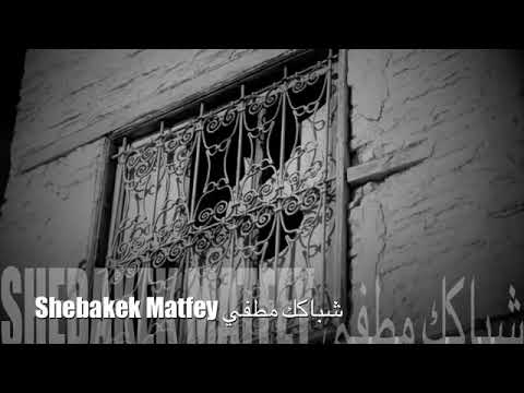 شباكك مطفي يايمه