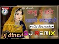 जानु ए। कड़े घड़ियों कणदोरो  new Rajasthan song remix song 2o24  Marwadi dj Dinesh nagor