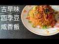 古早味四季豆咸香飯