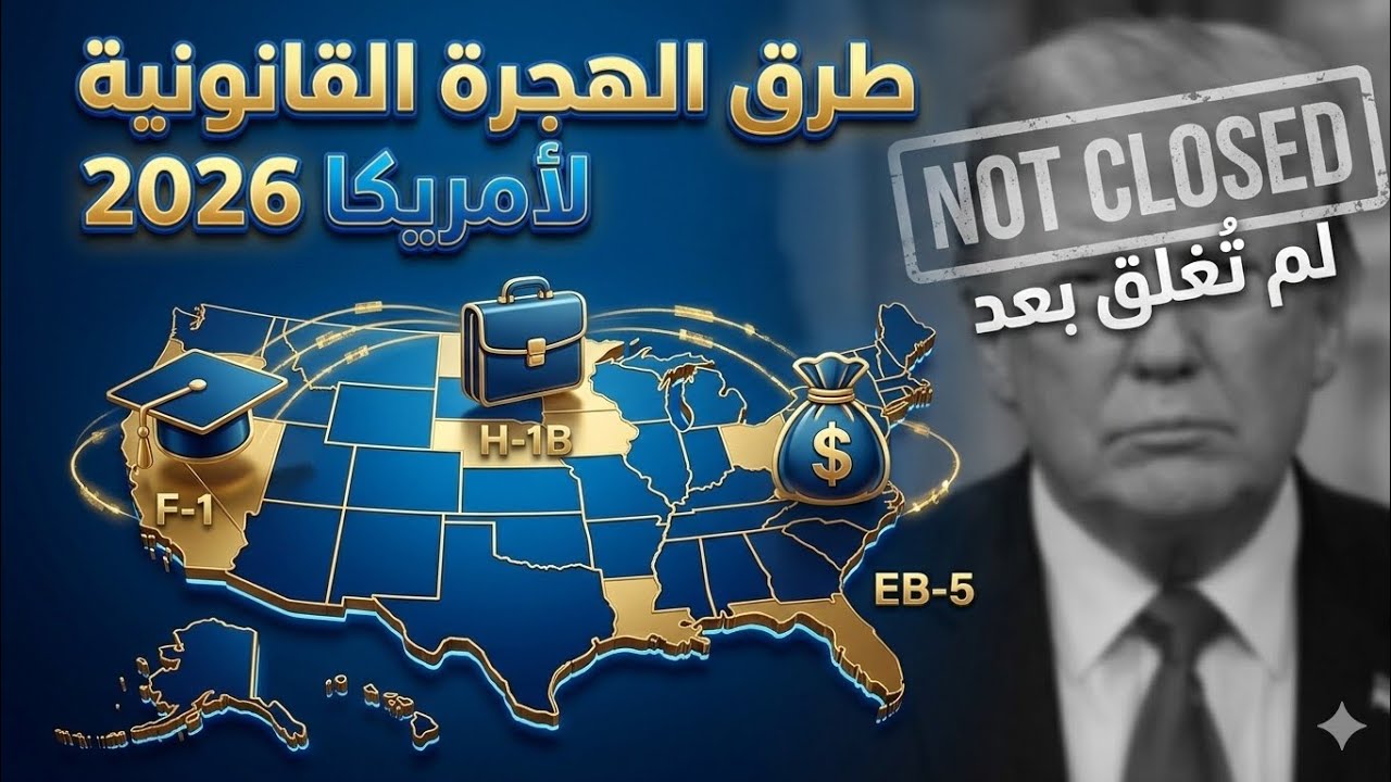 الهجرة إلى أمريكا 2026: ما أغلقه ترامب وما زال مفتوحًا (الطرق القانونية الحقيقية)