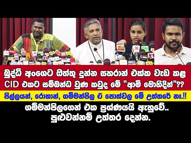 බුද්ධි අංශෙට ඔත්තු දීලා සහරන් එක්ක වැඩකළ කවුද මේ 'ආමි මොහිදින්'??පොත්වල උත්තර නැති ප්‍රශ්න වටය.