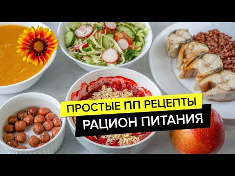 ТАК ТЫ ТОЧНО ПОХУДЕЕШЬ! РАЦИОН ПИТАНИЯ на 1500 ККАЛ для ПОХУДЕНИЯ / Простые Рецепты ПП / Кухня