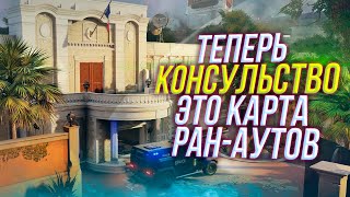 Разбор карты Консульство реворк | Rainbow Six Siege