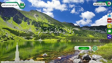 سورة الكافرون للقارئ محمود عبد الرحمن المهاجري