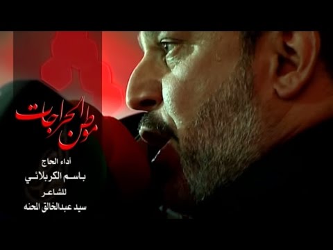 موطن الجراحات الحاج باسم الكربلائي