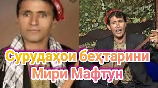 Мири Мафтун Сурудҳои Беҳтарин.