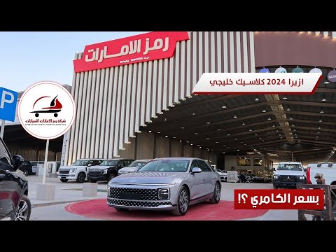 هونداي أزيرا كلاسيك 2024 خليجي