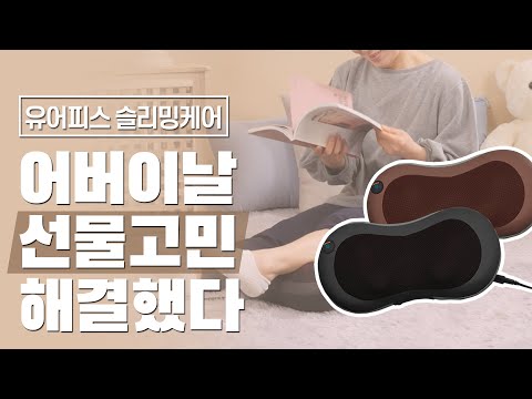 [다다PICK | 필수템] 어버이날 선물고민 해결했다. 유어피스 슬리밍케어 안마기