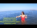 Замеряем морскую воду с Софьей! 15.07.2021.🌴ЛАЗАРЕВСКОЕ СЕГОДНЯ🌴СОЧИ.