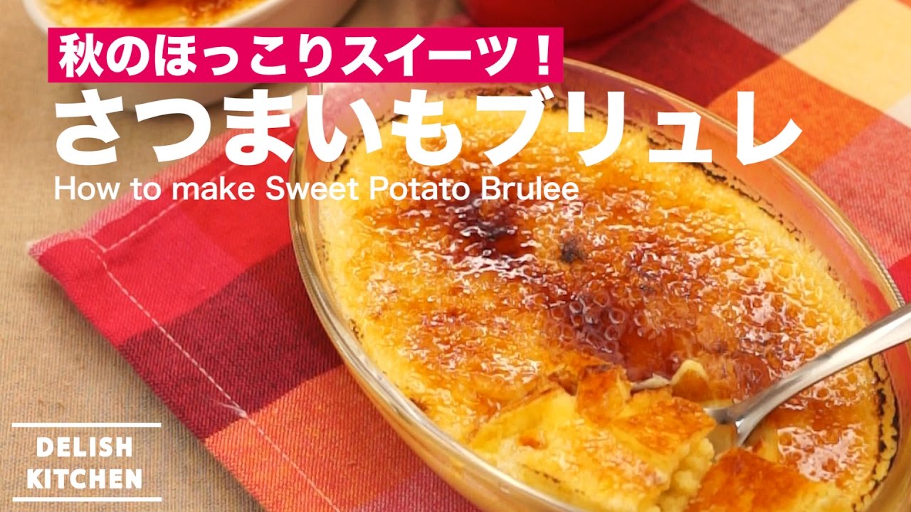 秋のほっこりスイーツ さつまいもブリュレの作り方 How To Make Sweet Potato Brulee Youtube