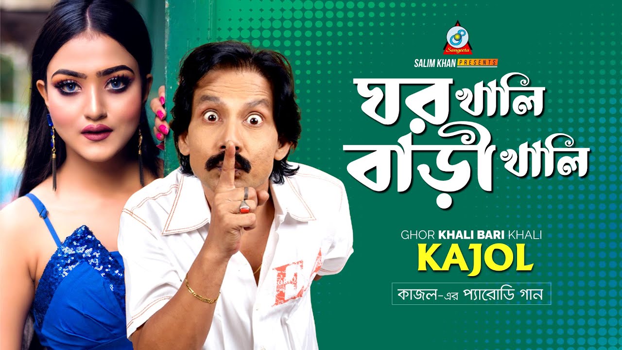 Ghor Khali Bari Khali | Kajol | ঘর খালি বাড়ী খালি | Parody Music