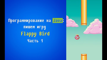 Программирование на Java: пишем игру Flappy Bird. Часть 1.