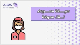 صيغة معروض نقل ممرضة | معاريض #كتابة_معروض_نقل_عسكري #صيغة_معروض_للديوان_الملكي #معروض_نقل_عسكري