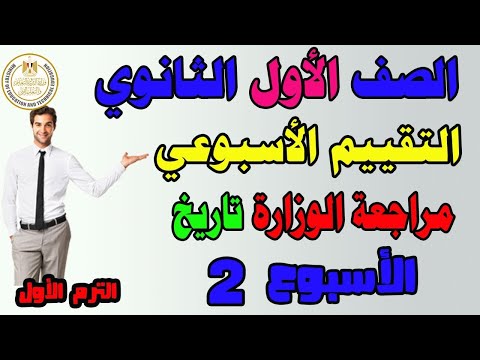تقييم الأسبوع الثاني وزارة التربية والتعليم تاريخ أولى ثانوى دفعة 2026