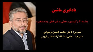 یادگیری ماشین (جلسه 4: رگرسیون خطی و غیرخطی چندمتغیره)