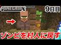 【マイクラ9日目】ゾンビ化した村人を速攻で戻す方法!!