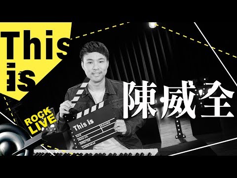 【This is 陳威全】做你心裡面最想成為的樣子！秒即興創作回歸初衷
