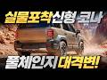 [단독] 현대 코나 3세대, 페이스리프트 없는 이유? 풀체이지 대격변!