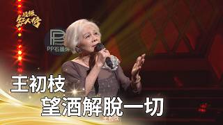 Wang Chu-Chih – Hoping Wine Relieves Everything (Huang Yee-ling) | Performance Only | Super Red S...