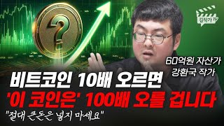 비트코인 10배 오르면 ´이 코인은´ 100배 오를 겁니다 (강환국 작가)