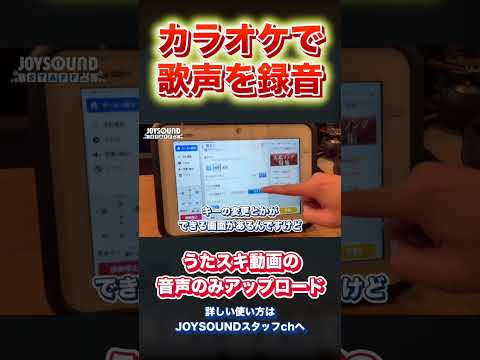 うたスキ動画 音声のみアップロードのやり方【JOYSOUND X1】 #shorts