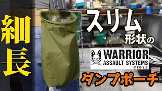 【商品紹介】WAS ダンプポーチ POUCH スリム。コンパクト且つ内容物が暴れにくい、スリム形状で大容量なダンプポーチ。アウトドア、サバゲー、ウォーリアーアサルトシステム、マガジン、作業・仕事用にも