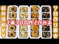 【節約】１００円以内で１週間分作れる！！お弁当おかず４品／作り置き【kattyanneru】