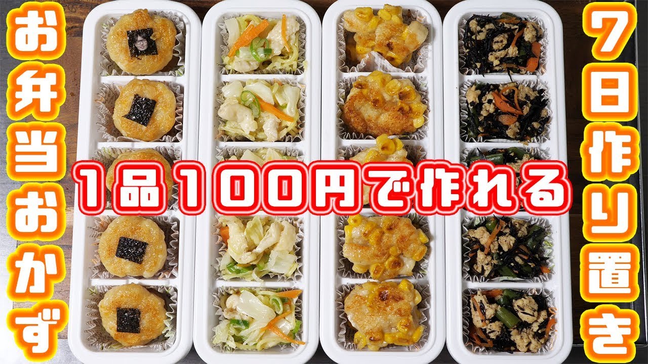 節約 １００円以内で１週間分作れる お弁当おかず４品 作り置き Kattyanneru Youtube